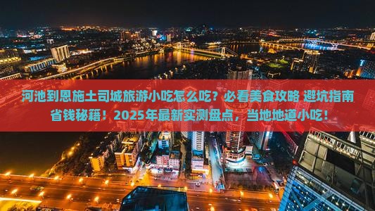 河池到恩施土司城旅游小吃