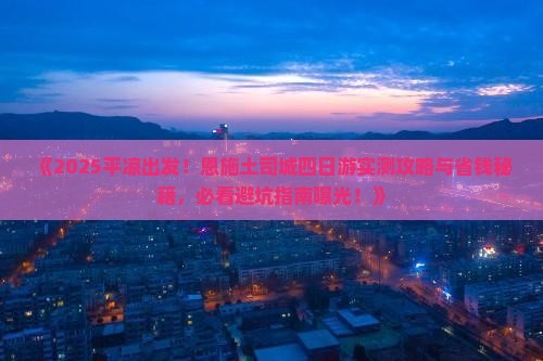 平凉去恩施土司城四日游