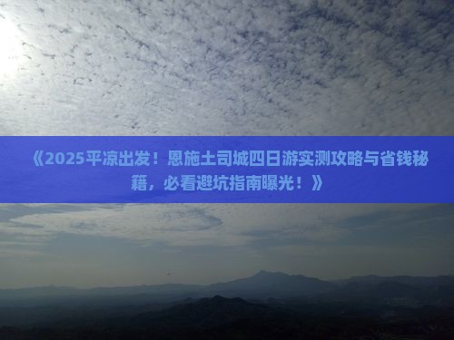 平凉去恩施土司城四日游