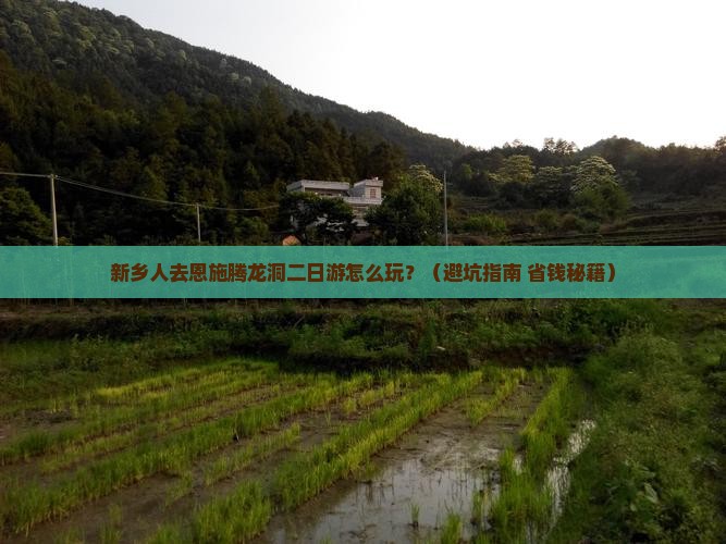 新乡到恩施腾龙洞二日游