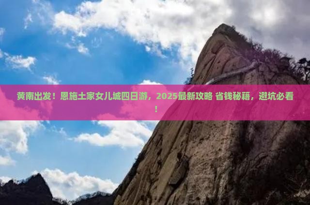 黄南去恩施土家女儿城四日游