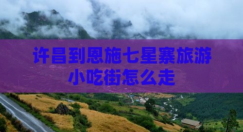 许昌到恩施七星寨旅游小吃