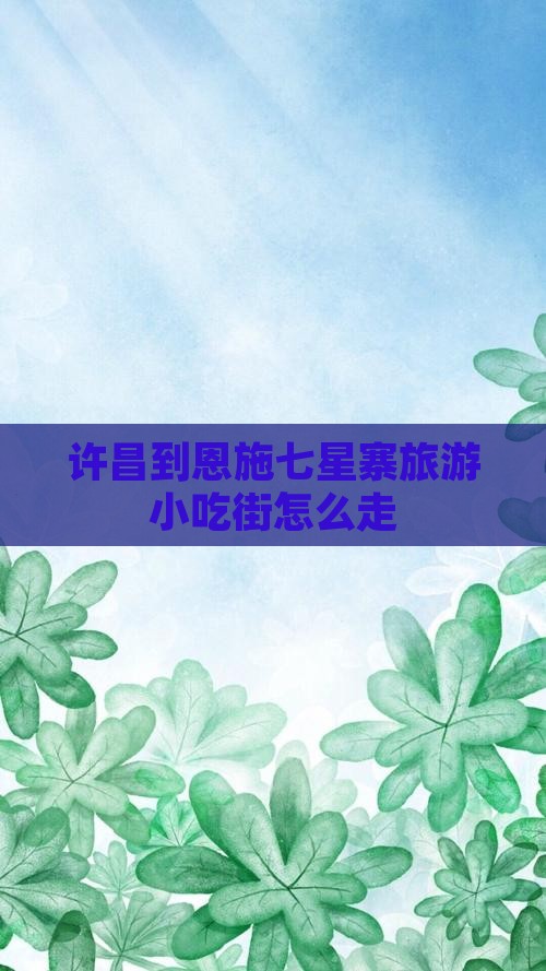 许昌到恩施七星寨旅游小吃
