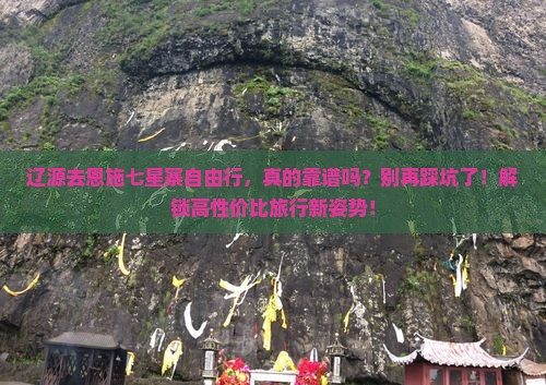 辽源去恩施七星寨自由行