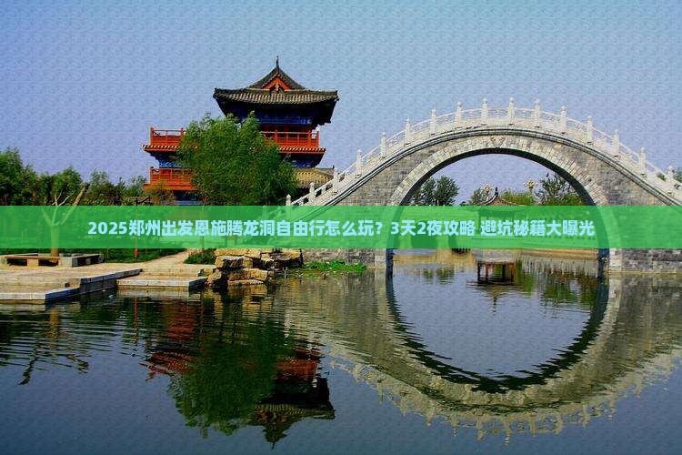 郑州到恩施腾龙洞自由行