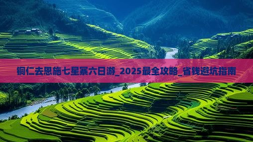 铜仁去恩施七星寨六日游