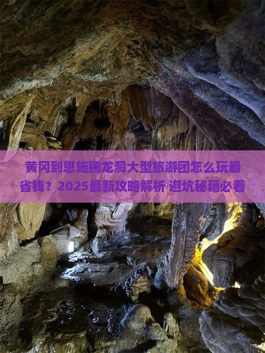黄冈到恩施腾龙洞大型旅游团