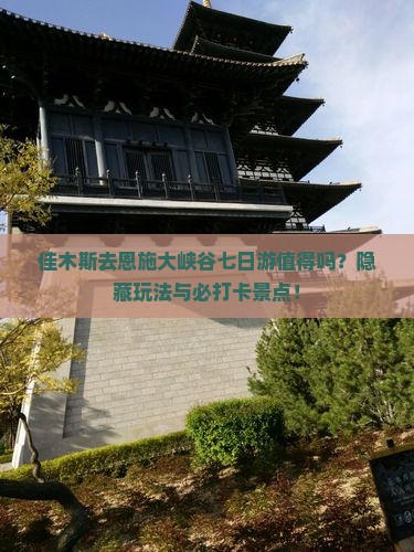 佳木斯去恩施大峡谷七日游