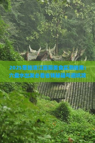 六盘水去恩施清江画廊旅游小吃