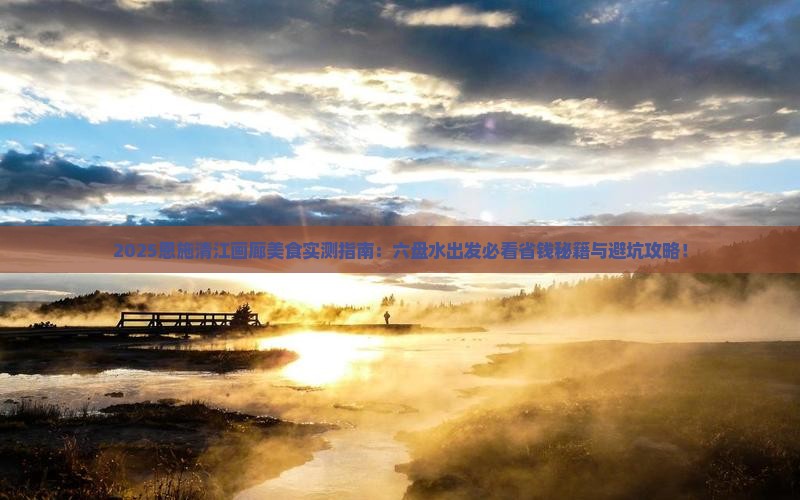 六盘水去恩施清江画廊旅游小吃