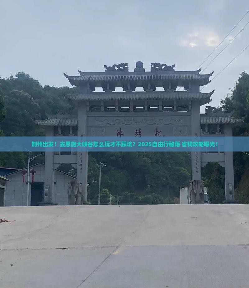 荆州到恩施大峡谷自由行