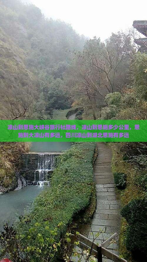 凉山到恩施大峡谷旅行社