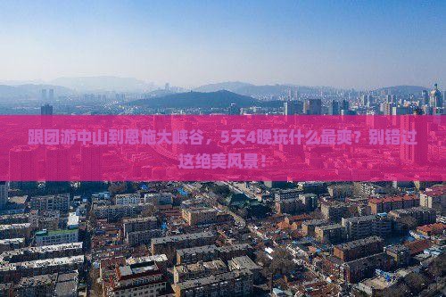 中山去恩施大峡谷旅行社