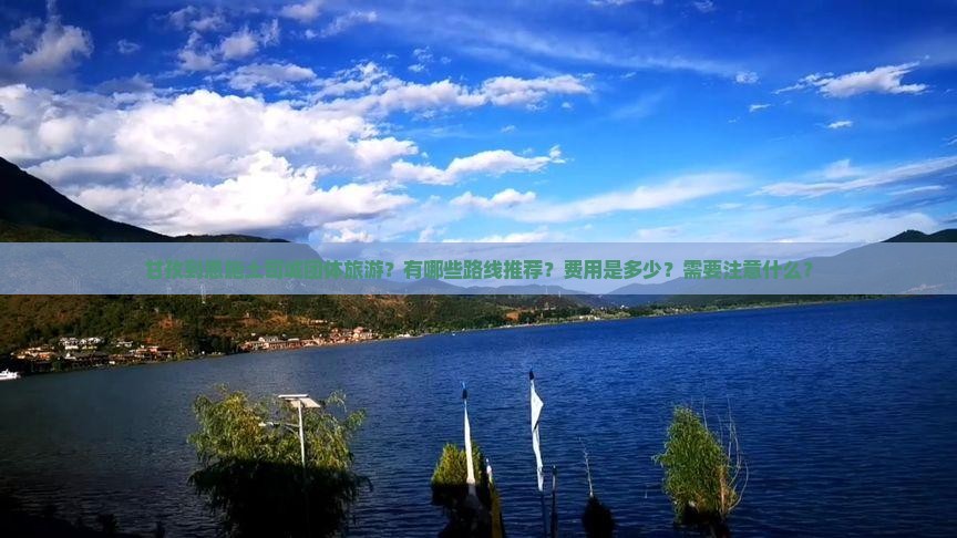 甘孜到恩施土司城团体旅游