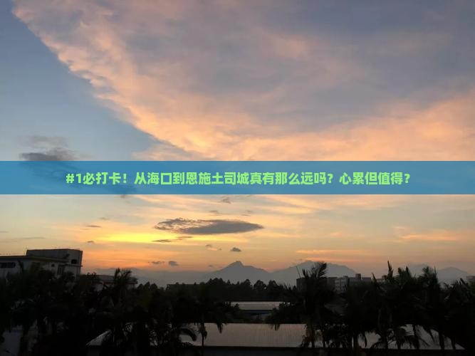 海口去恩施土司城必去地