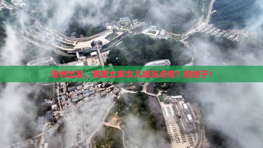 沧州去恩施土家女儿城哪里玩