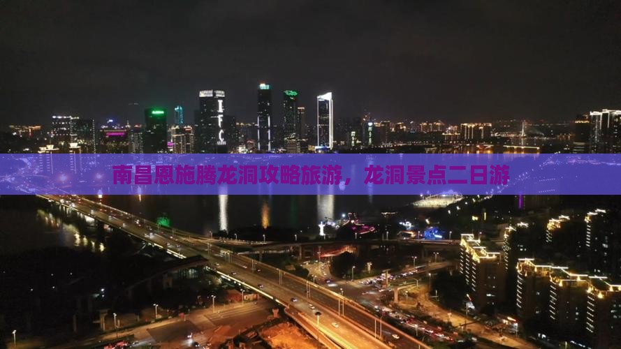 南昌去恩施腾龙洞二日游
