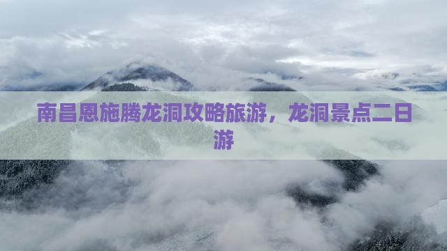 南昌去恩施腾龙洞二日游