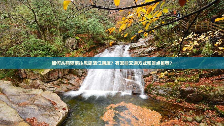 鹤壁到恩施清江画廊攻略