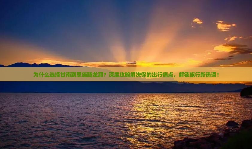 甘南到恩施腾龙洞攻略