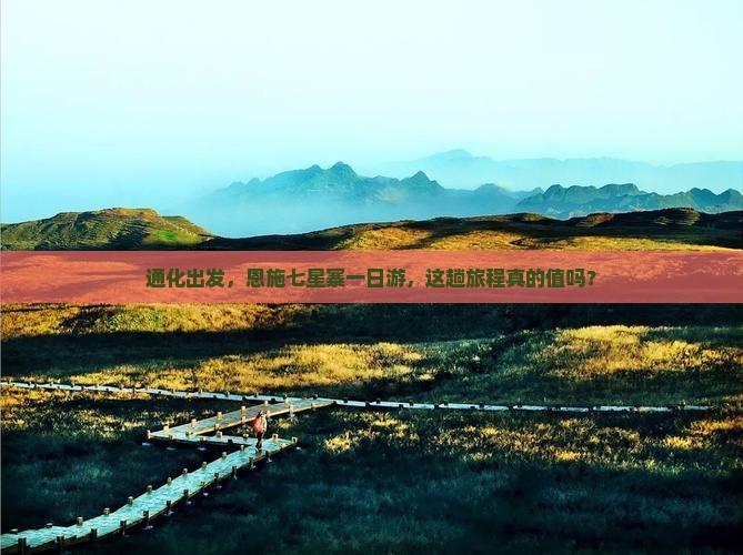 通化到恩施七星寨一日