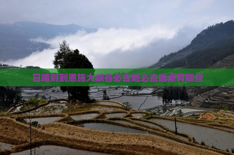 日喀则到恩施大峡谷必去地