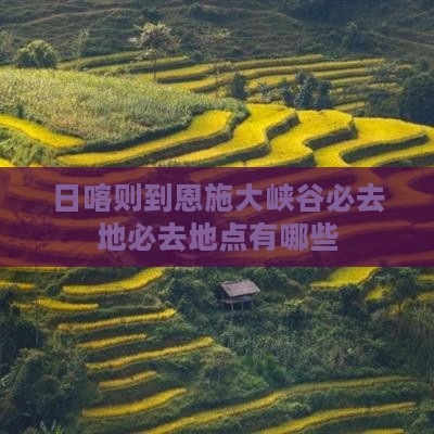 日喀则到恩施大峡谷必去地