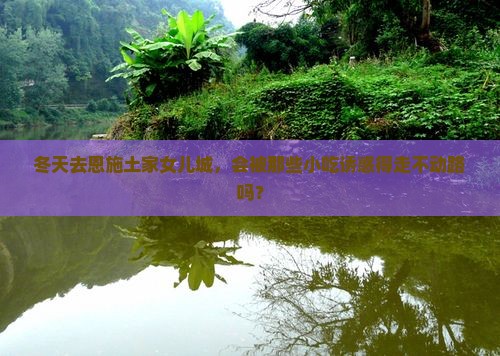 冬天到恩施土家女儿城旅游小吃