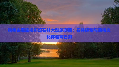宿州去恩施梭布垭石林大型旅游团