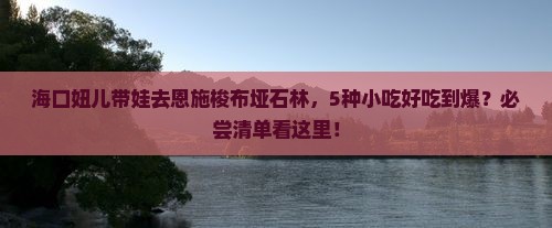 海口到恩施梭布垭石林旅游小吃