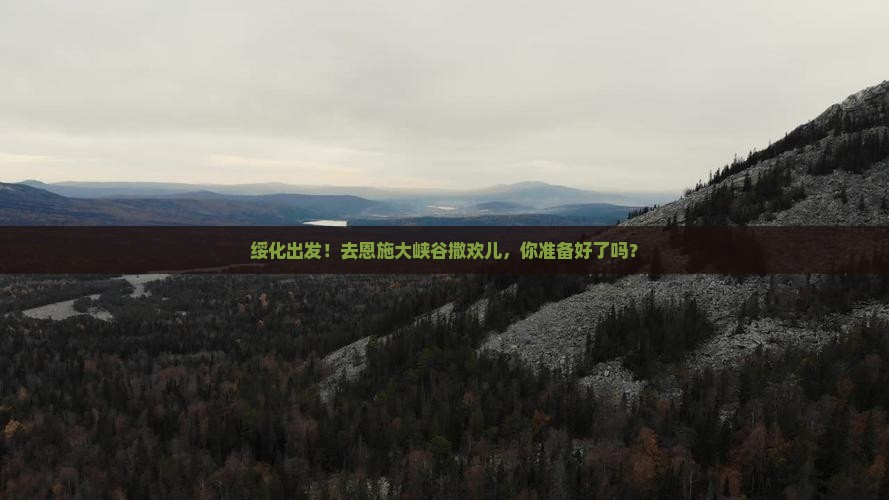 绥化到恩施大峡谷自由团