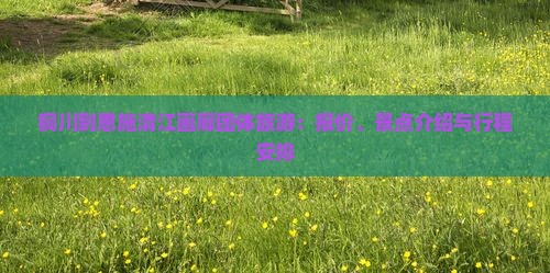 铜川到恩施清江画廊团体旅游