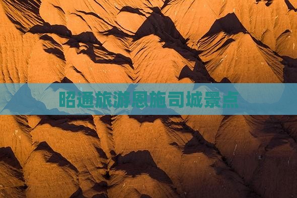 昭通去恩施土司城旅游