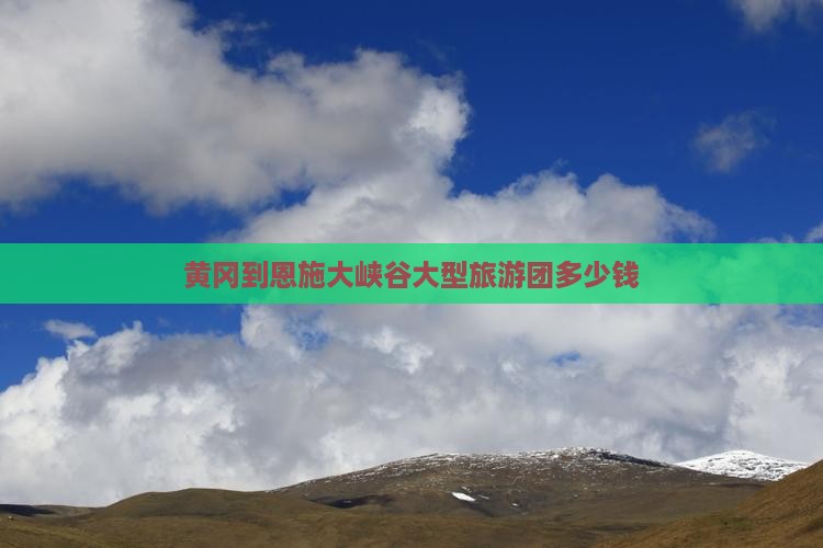 黄冈到恩施大峡谷大型旅游团