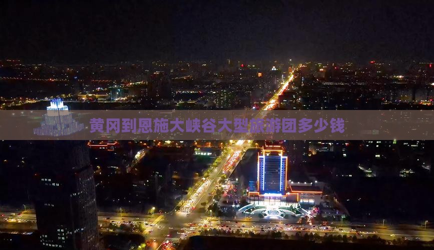 黄冈到恩施大峡谷大型旅游团
