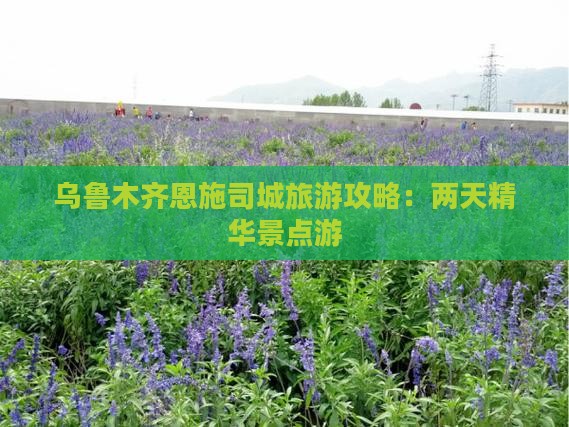 乌鲁木齐去恩施土司城二日游