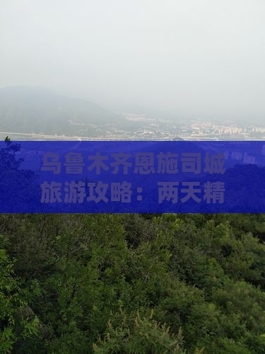 乌鲁木齐去恩施土司城二日游
