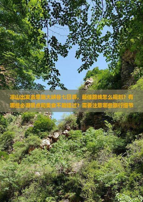 凉山去恩施大峡谷七日游 凉山去恩施大峡谷七日游