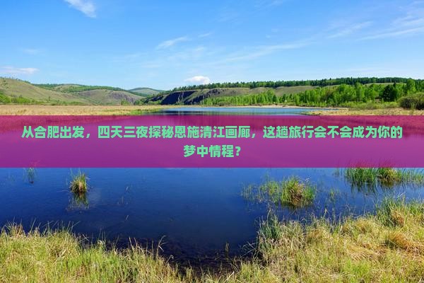 合肥去恩施清江画廊四日游