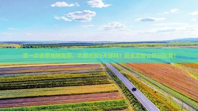太原到恩施腾龙洞五日游