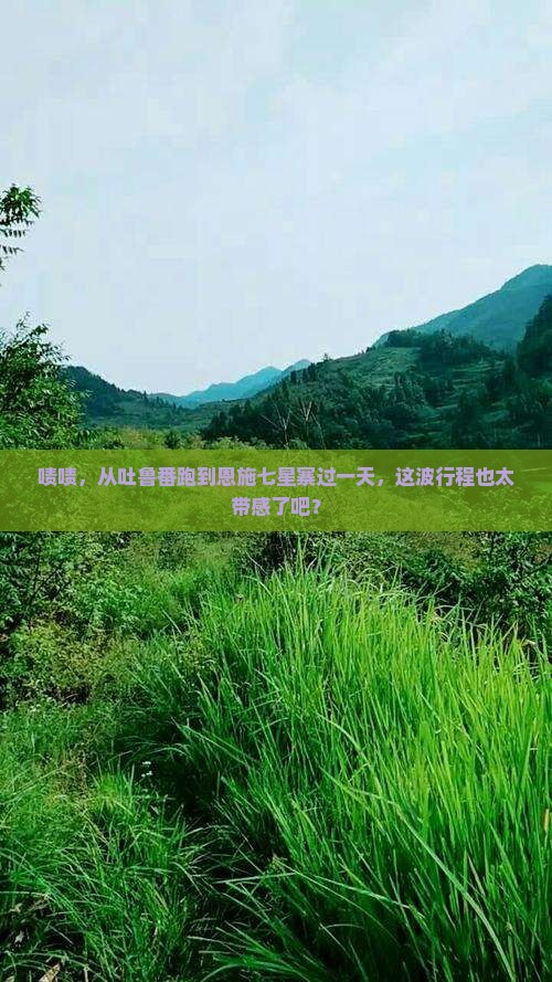 吐鲁番到恩施七星寨一日