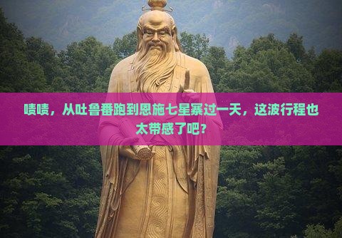 吐鲁番到恩施七星寨一日