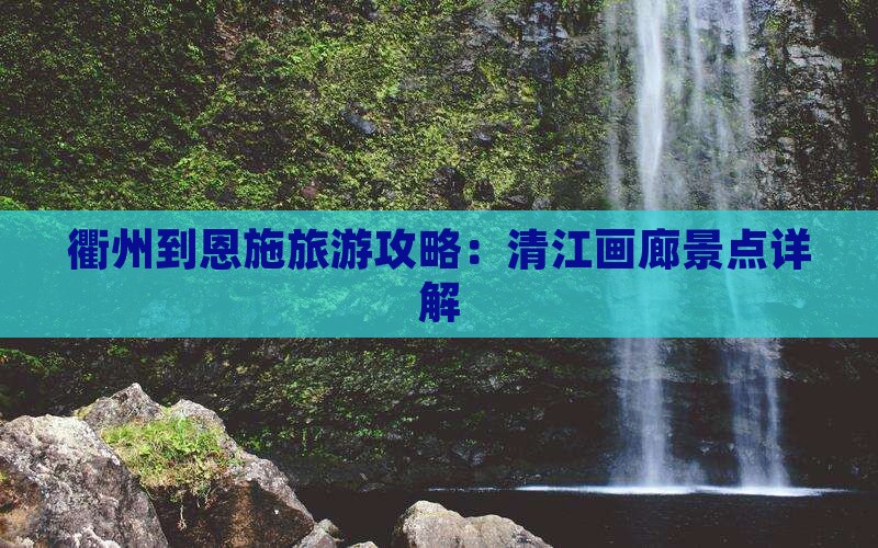 衢州到恩施清江画廊旅游