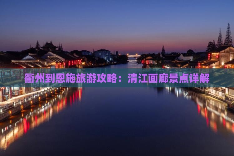 衢州到恩施清江画廊旅游