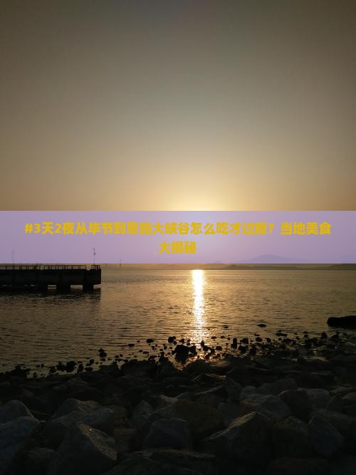 毕节去恩施大峡谷旅游小吃
