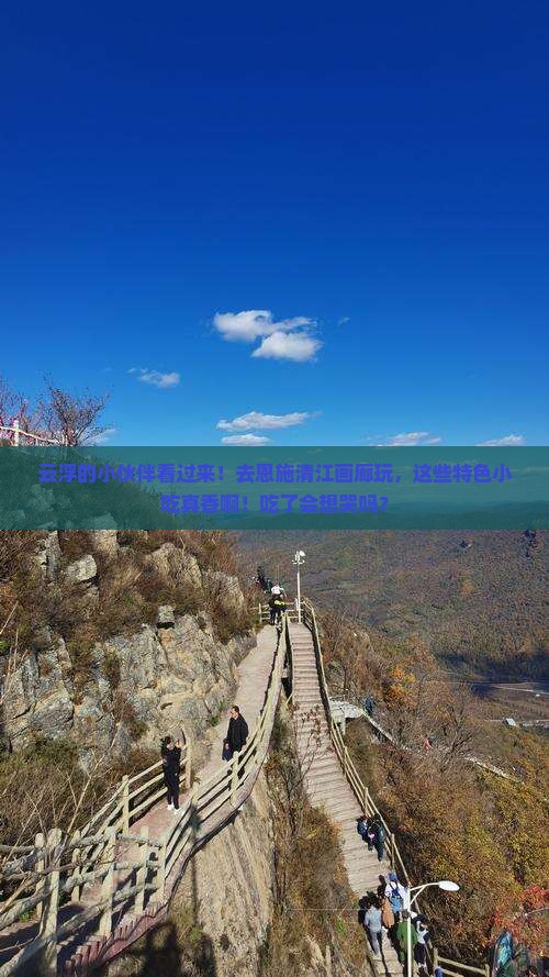 云浮去恩施清江画廊旅游小吃
