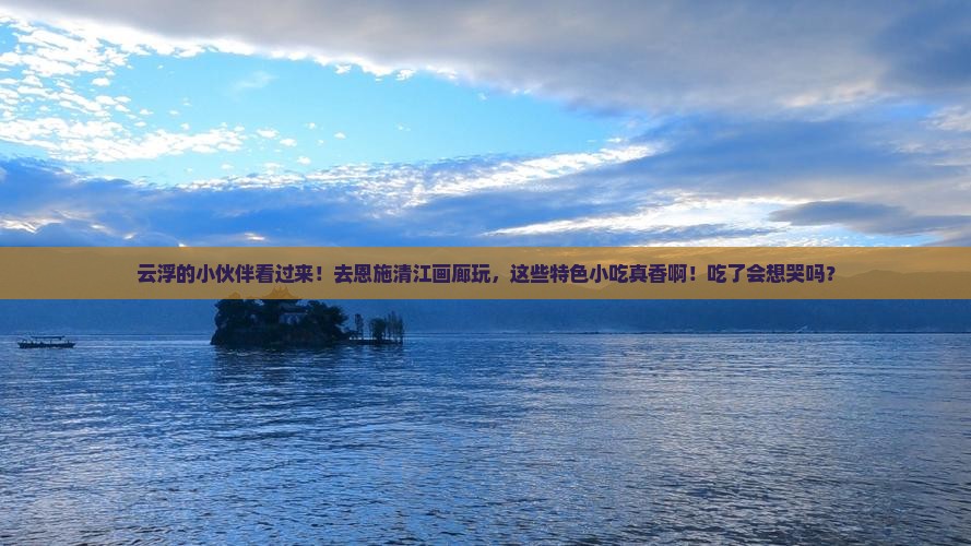 云浮去恩施清江画廊旅游小吃