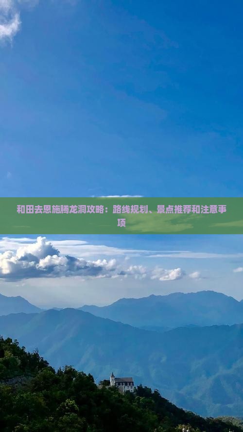 和田去恩施腾龙洞攻略