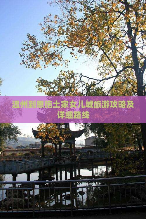 温州去恩施土家女儿城攻略