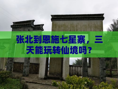 张北到恩施七星寨三日游